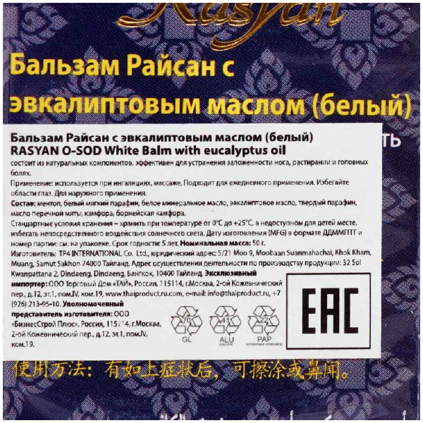 Бальзам с эвкалиптовым маслом (белый), 50 гр, ISME Rasyan цена 509 ₽