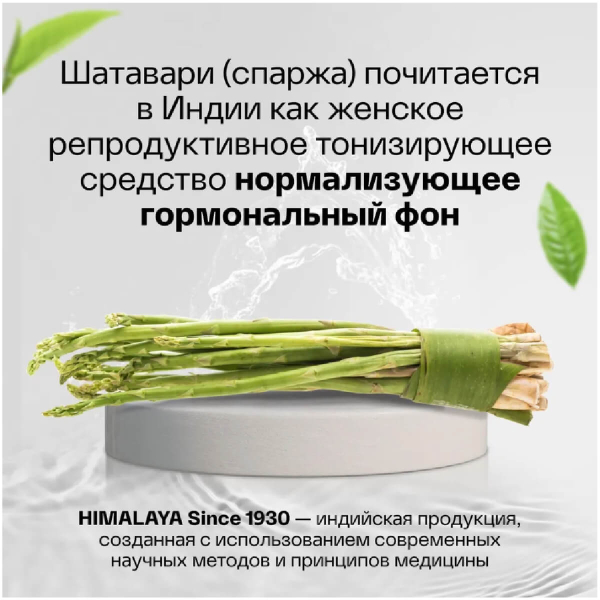 Asparagus (спаржа) для женского здоровья, 60 таблеток, HIMALAYA - фото 8