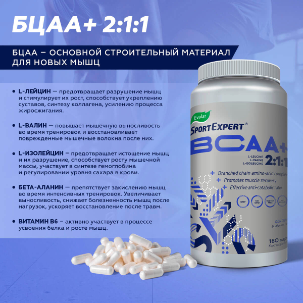 SportExpert БЦАА+, 510 мг, 180 капсул, Эвалар - фото 2