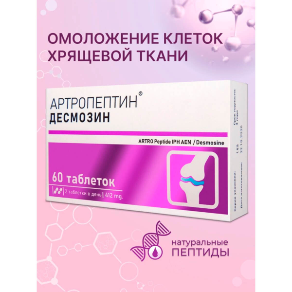Артропептин, Пептидный комплекс для суставов и связок, 60 таблеток, Verover Pharma - фото
