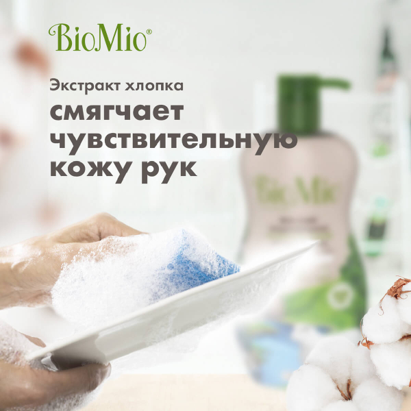 Экологичное средство для мытья посуды, овощей и фруктов, без запаха, с экстрактом хлопка, 750 мл, BioMio - фото 2