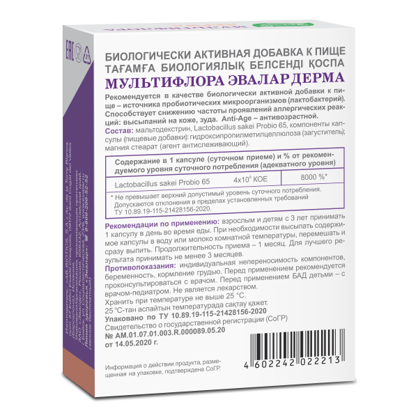 Мультифлора Дерма Пробиотик, 15 капсул, Эвалар цена 1376 ₽
