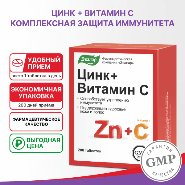 Цинк+Витамин С, 200 таблеток, Эвалар - фото 2
