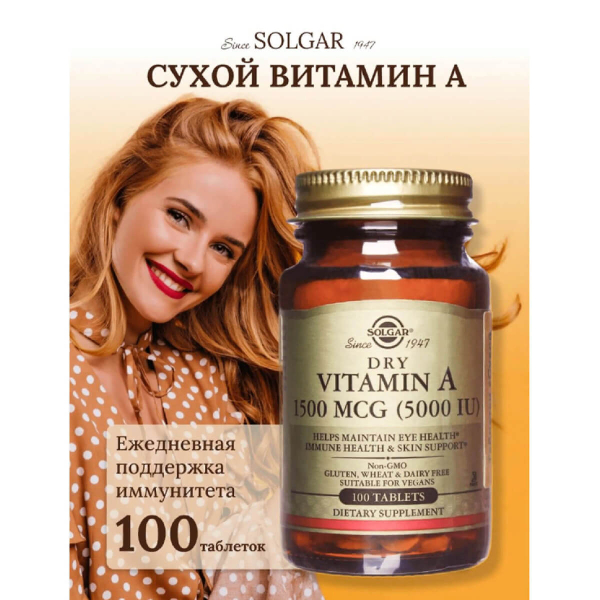 Купить Витамин А сухой, 1500мкг (5000МЕ), 100 таблеток, Solgar