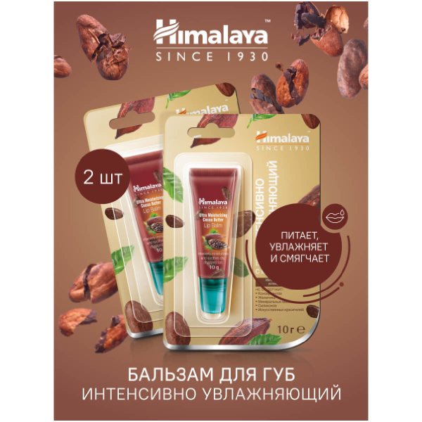 Купить Бальзам интенсивно увлажняющий для губ с маслом какао, 10 г, HIMALAYA HERBALS
