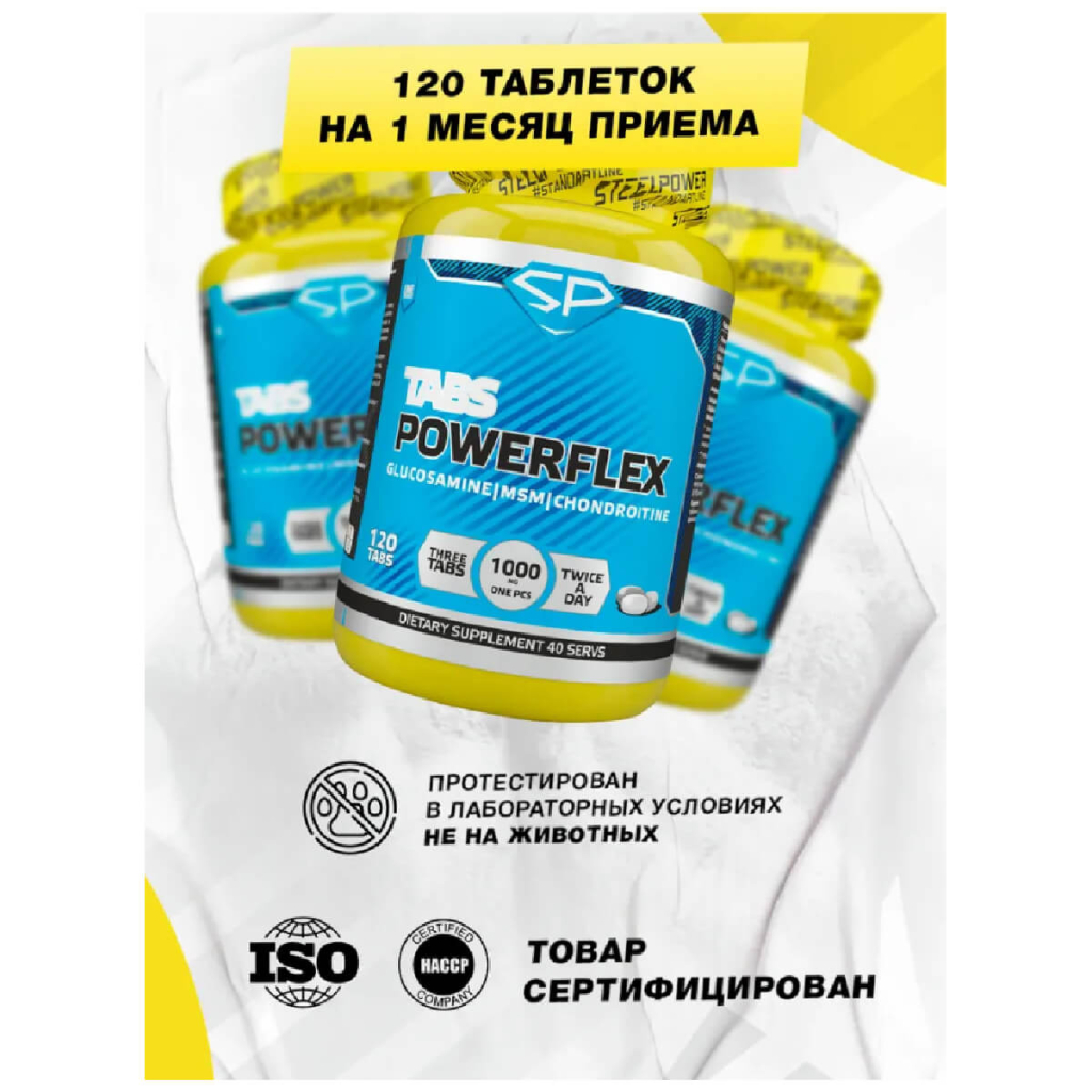 Хондропротектор для суставов и связок POWERFLEX (Глюкозамин Хондроитин), 120 таблеток, STEELPOWER