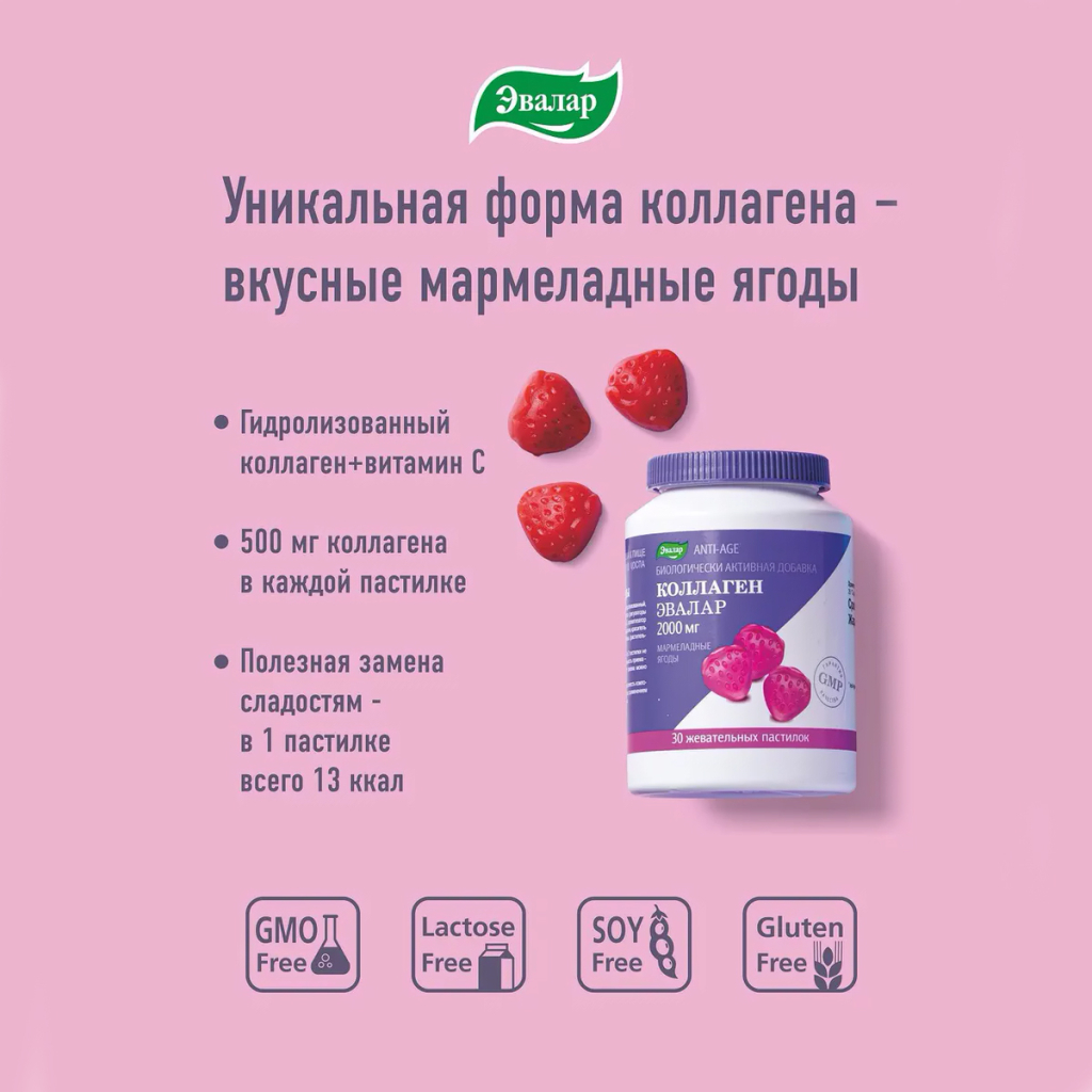 Коллаген мармеладные ягоды, 2000 мг, 30 жевательных пастилок, Эвалар