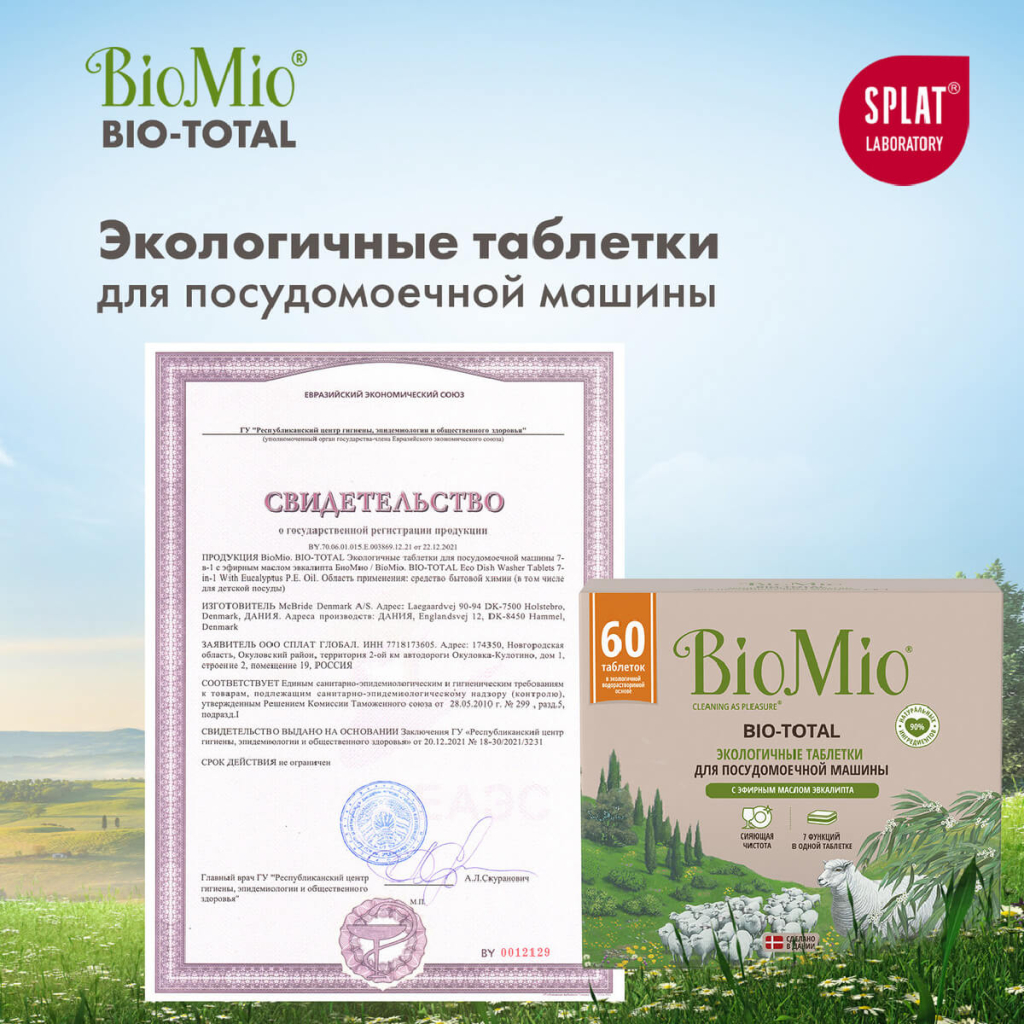 Экологичные таблетки для посудомоечных машин 7 в 1 с эфирным маслом эвкалипта, 60 шт, BioMio, годен до 08.2024