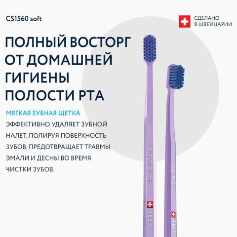 Зубная щетка CS 1560 Soft, d 0,15 мм, цвет в ассортименте,Curaprox