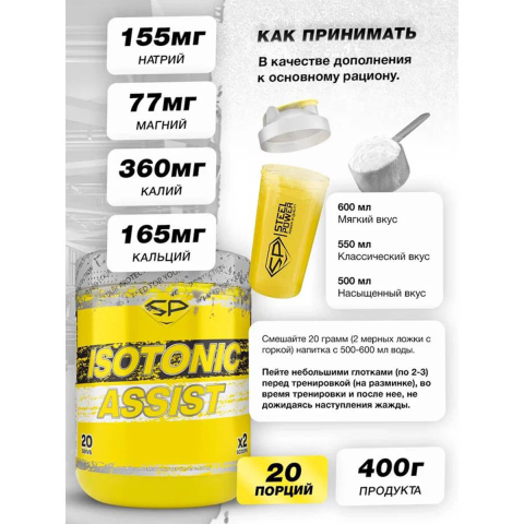 ASSIST (сухой изотонический напиток, витамины, минералы), вкус  Апельсин, 400 г, SteelPower