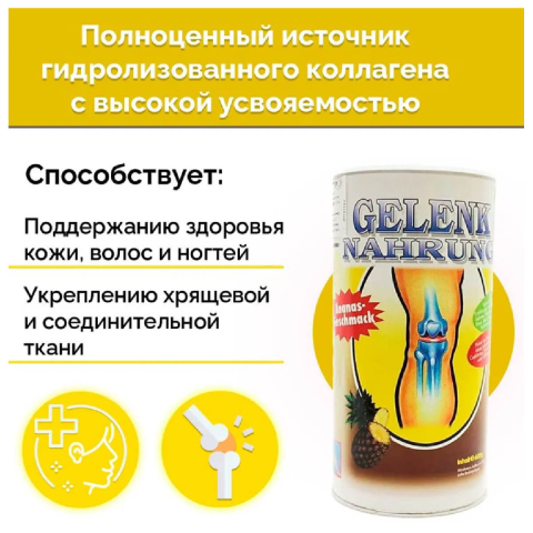 Коллагеновый напиток для суставов и связок Gelenk Nahrung, вкус «Ананас», 600 гр, Pro Vista AG