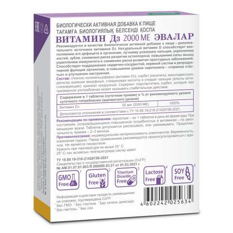Витамин Д3 2000 МЕ, 60 жевательных таблеток, Эвалар