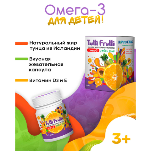 Омега-3 для детей, 45 жевательных капсул, Tutti Frutti