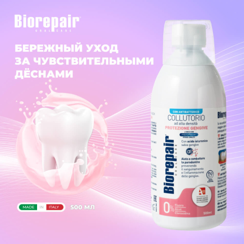 Ополаскиватель для полости рта Антибактериальный Gum Protection, 500 мл, Biorepair