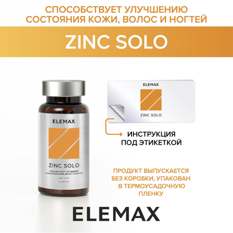 "Цинк Соло",25 мг, таблетки 60 шт , Elemax