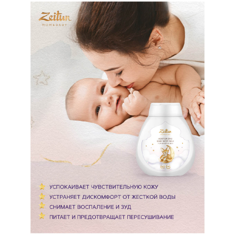 Детское молочко увлажняющее для чувствительной кожи, 250 мл,  ZEITUN