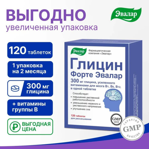 Глицин Форте, 120 таблеток, Эвалар