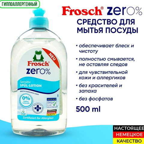 ZERO 0% Бальзам для мытья посуды Сенситив, 500 мл, Frosch