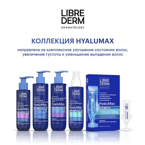 HyaluMax сыворотка-активатор гиалуроновая для укрепления и роста волос 5 шт по 10 мл, LIBREDERM