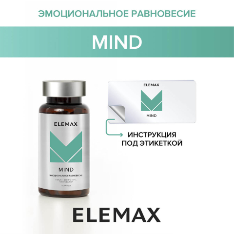"Майнд" (эмоциональное равновесие), капсулы 60 шт по 650 мг, Elemax