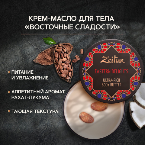Крем-масло для тела "Восточные сладости", питательное, 200 мл, ZEITUN