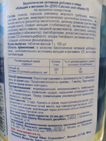 Биологически активная добавка «ZOO-Кальций и витамин D», 150 шт, Unimat