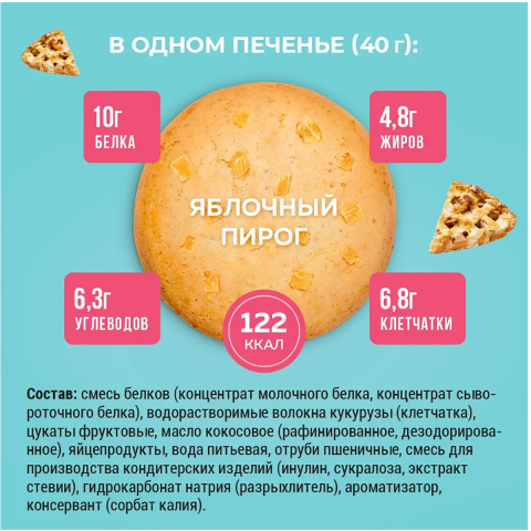 Печенье SPORTY Protein Light  БЕЗ САХАРА  "Яблочный пирог", 12шт*40г, SPORTY