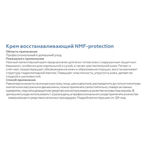 Крем восстанавливающий NMF-protection, 50мл, Гельтек
