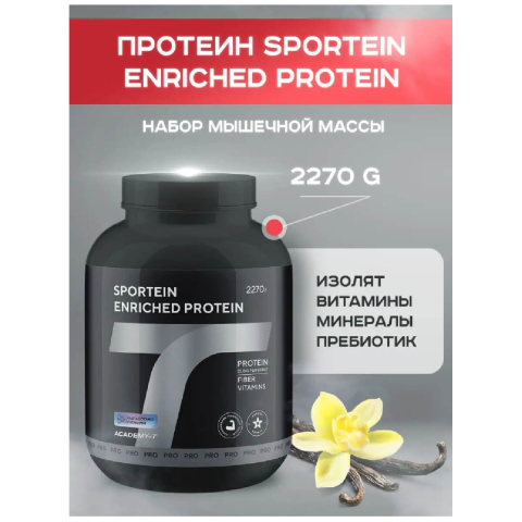 Протеин SPORTEIN Enriched PROTEIN, вкус ваниль, 2270 г, Академия-Т