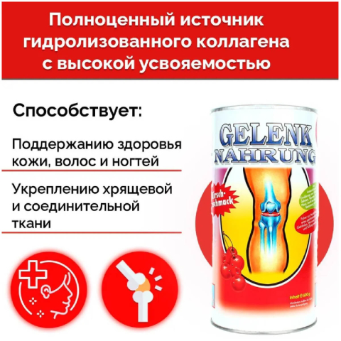 Коллагеновый напиток для суставов и связок Gelenk Nahrung, вкус «Вишня», 600 гр, Pro Vista AG