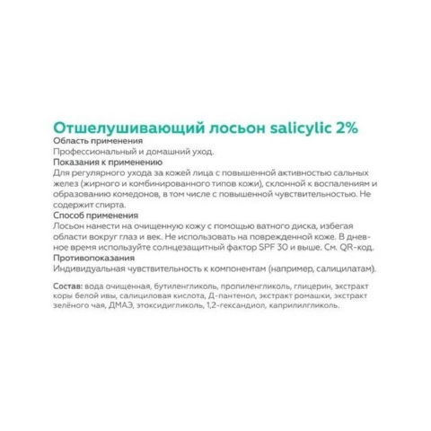 Отшелушивающий лосьон salicylic 2%, 100мл, Гельтек