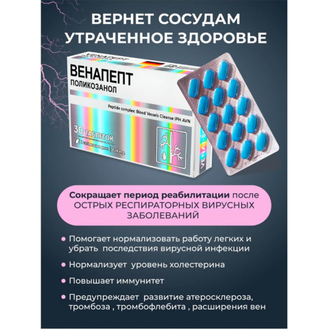Венапепт, Пептидный комплекс для сердца и укрепления сосудов, 30 таблеток, Verover Pharma