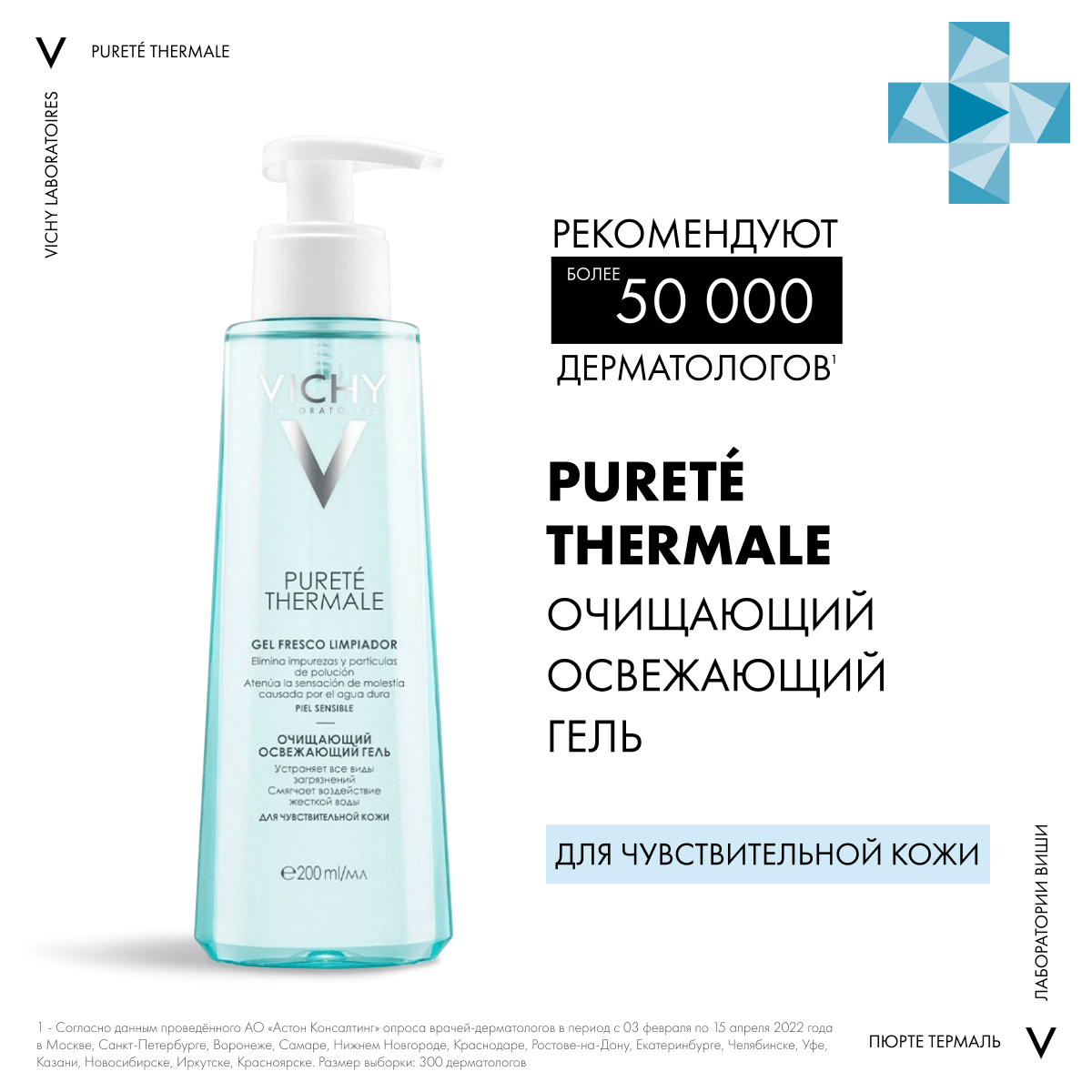 

Purete Thermale Очищающий освежающий гель для умывания 200 мл, VICHY
