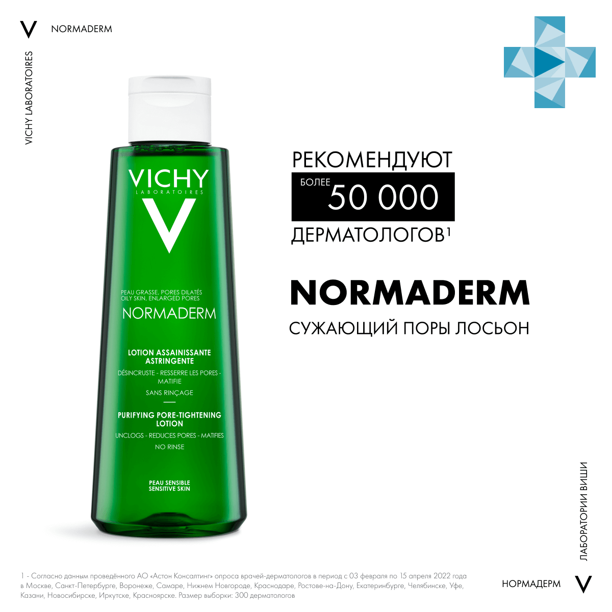 Normaderm Лосьон Cужающий поры очищающий, 200 мл, VICHY