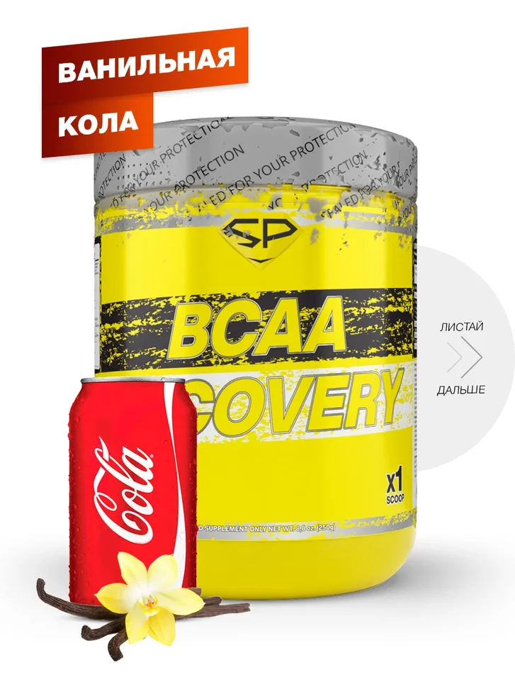 

BCAA RECOVERY, вкус «Ваниль Кола», 250 гр, STEELPOWER