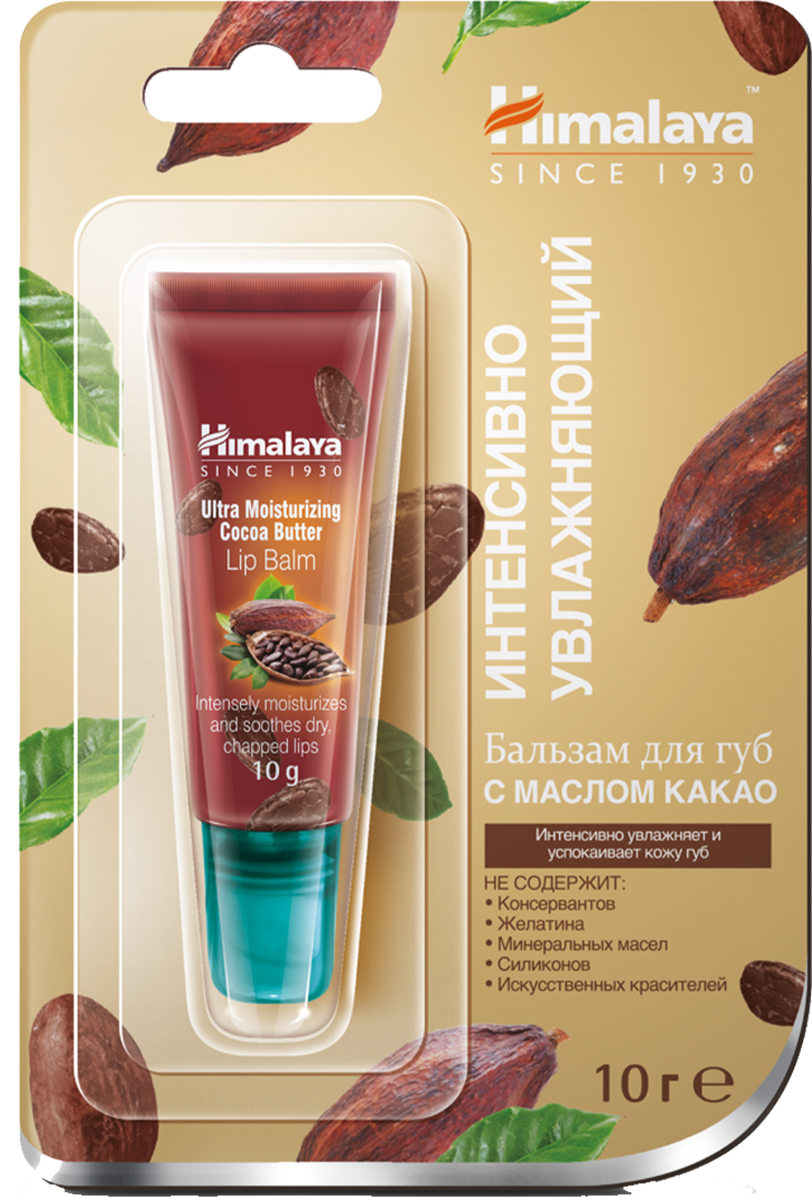 Бальзам интенсивно увлажняющий для губ с маслом какао, 10 г, HIMALAYA HERBALS