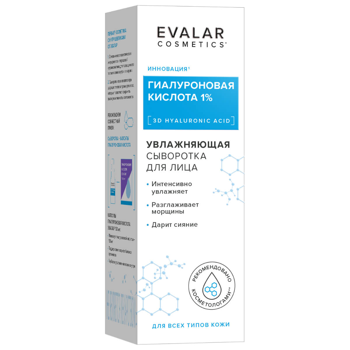 

Гиалуроновая кислота сыворотка для лица, 30 мл, Evalar cosmetics