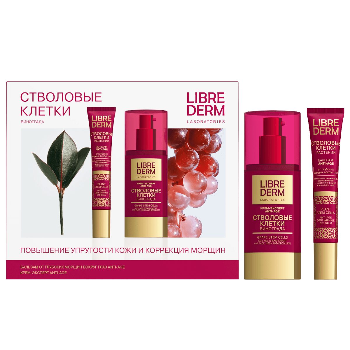 

Набор Стволовые клетки винограда «Повышение упругости кожи и коррекция морщин», LIBREDERM