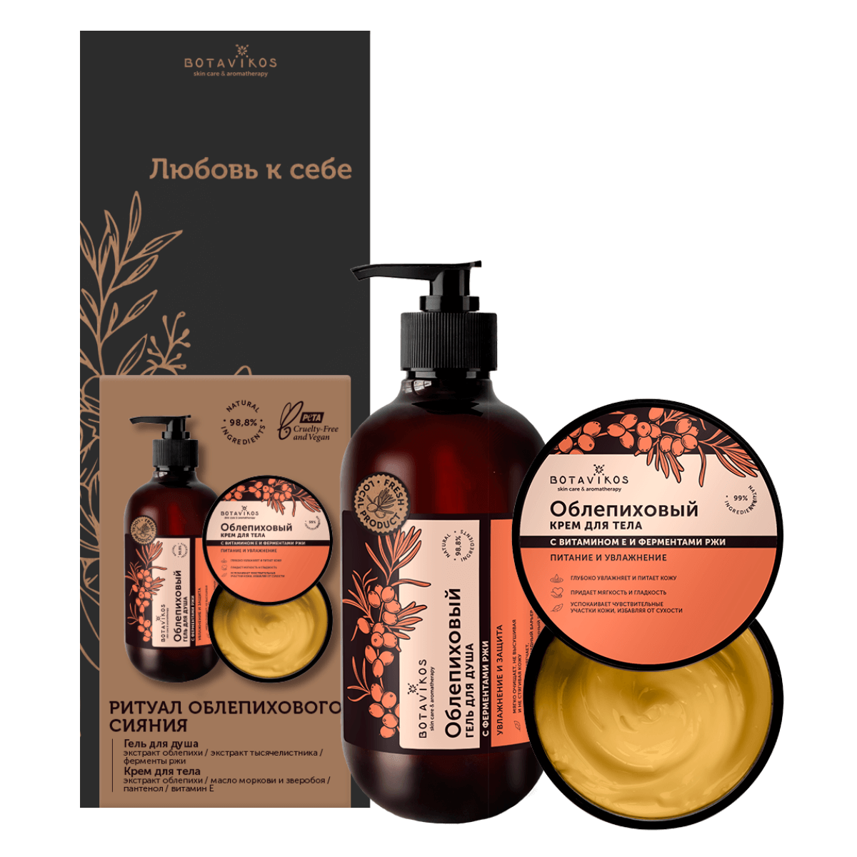 

Набор по уходу за телом «Ритуал облепихового сияния», Botavikos