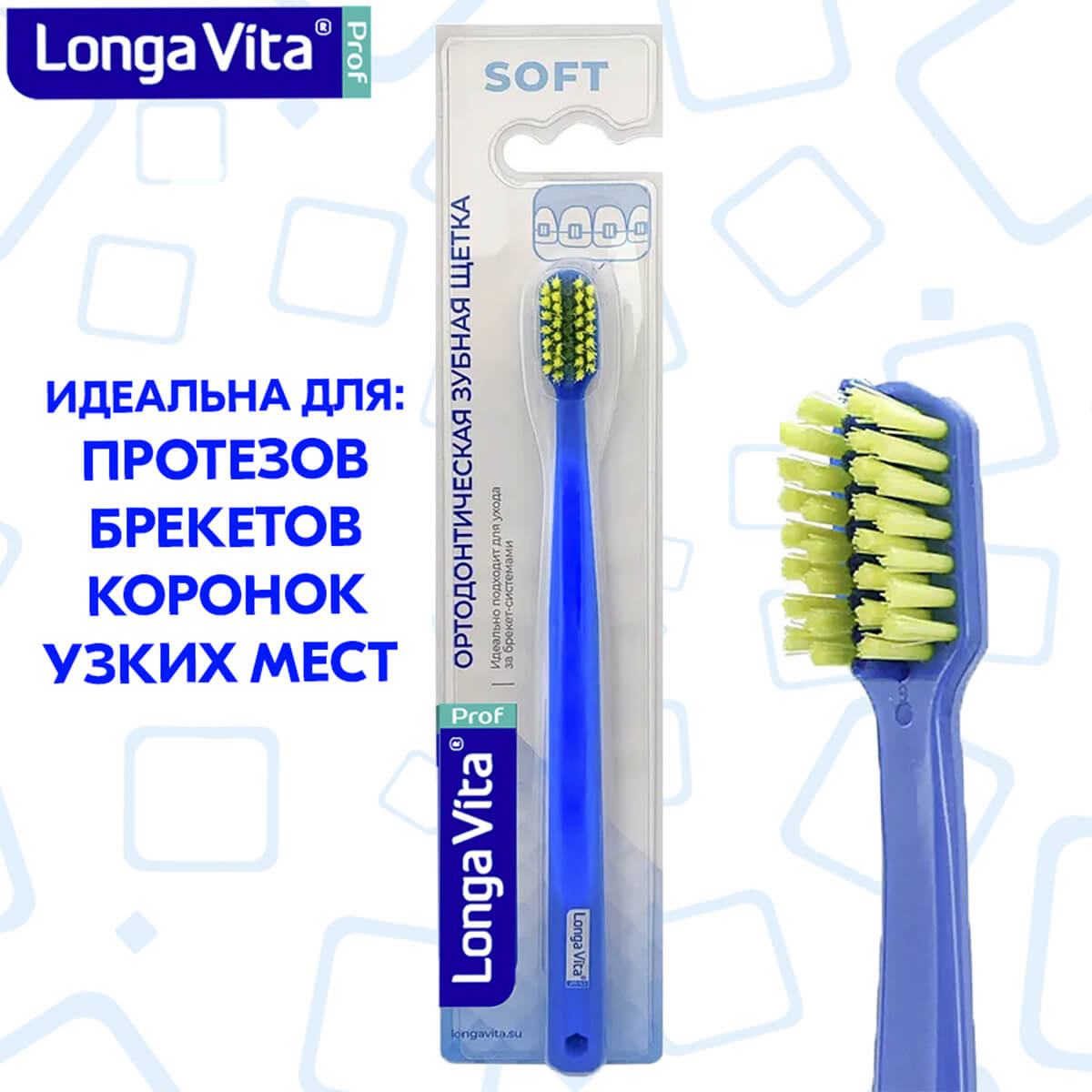 

Зубная щётка ортодонтическая, мягкая, синяя, Longa Vita