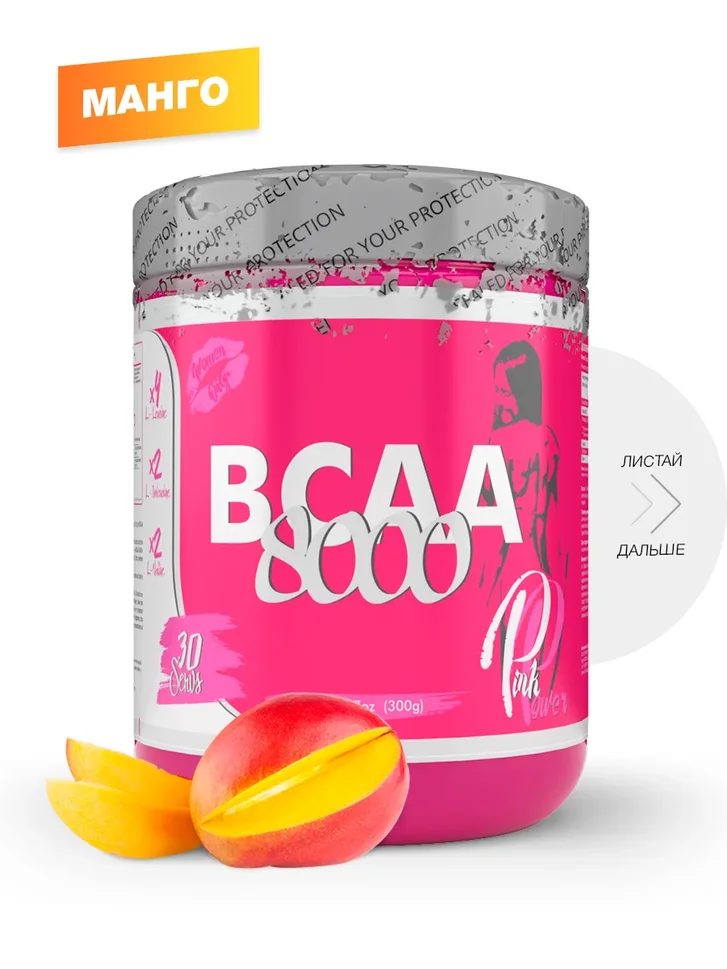 

BCAA 8000, Манго, 300 г, Pink Power