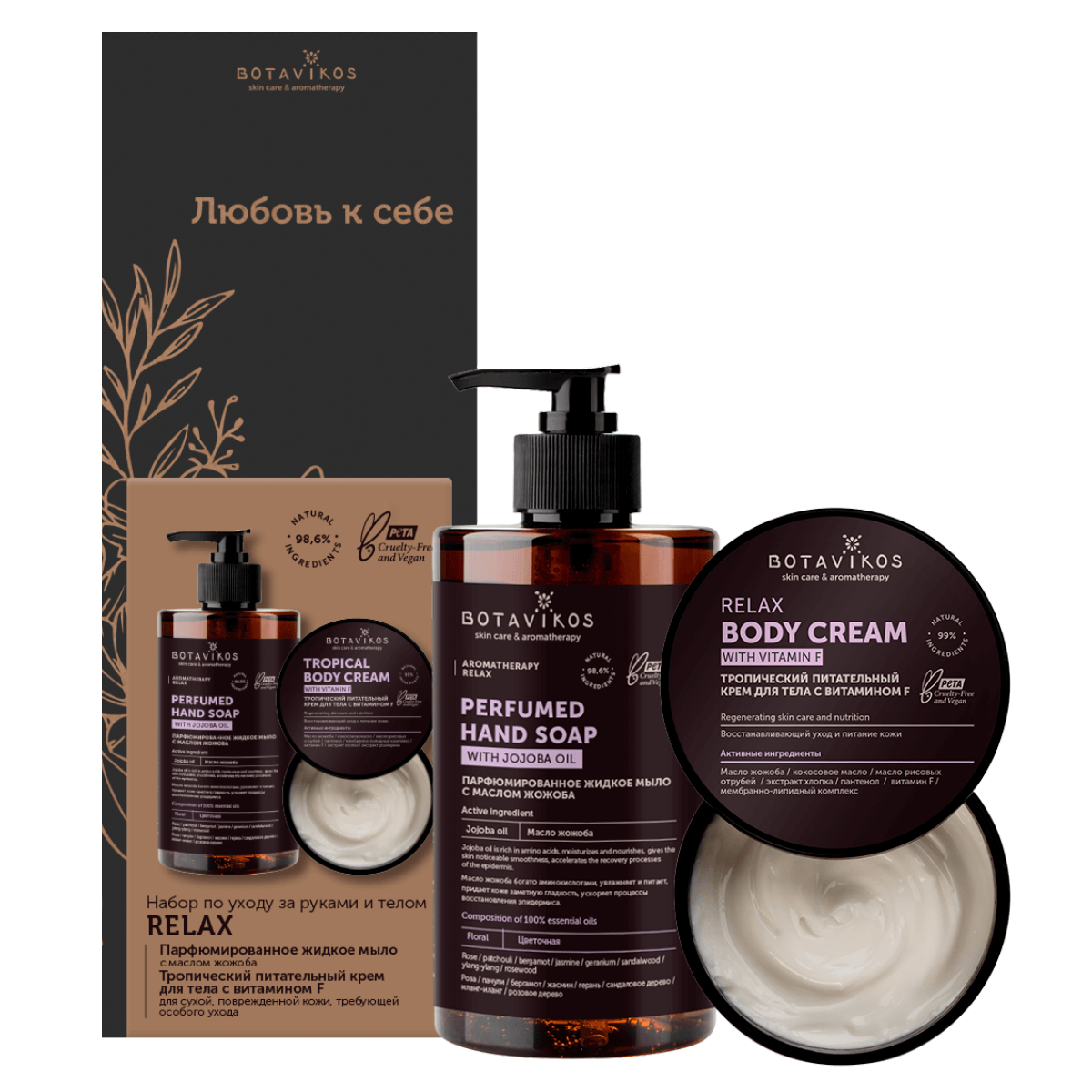 

Набор по уходу за руками и телом "Relax", Botavikos