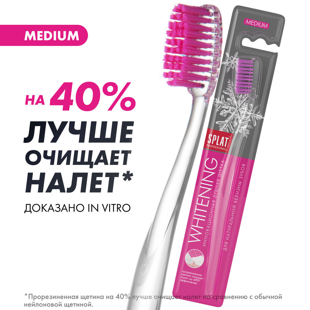

Зубная щетка Whitening, средняя, SPLAT Professional