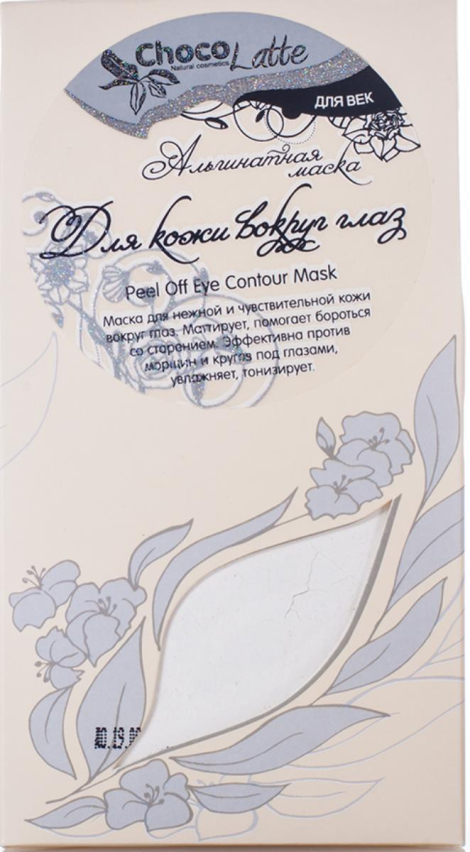 Альгинатная маска для кожи вокруг глаз, 50 гр, CHOCOLATTE