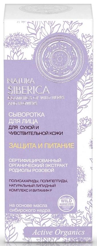 Сыворотка для сухой и чувствительной кожи «Защита и питание», 30 мл, NATURA SIBERICA