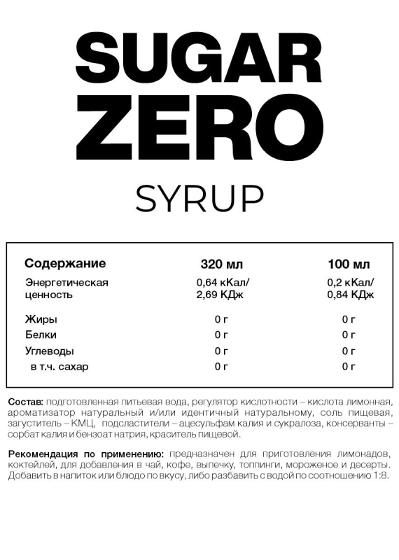 Купить Сироп концентрированный без сахара SUGAR ZERO, Вишня, 320 мл, STEELPOWER