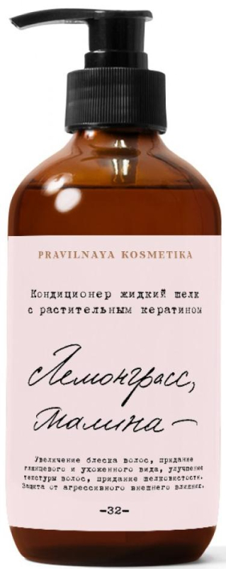 Кондиционер жидкий шелк с растительным кератином Лемонграсс &amp; Малина, 250 мл, Pravilnaya Kosmetika