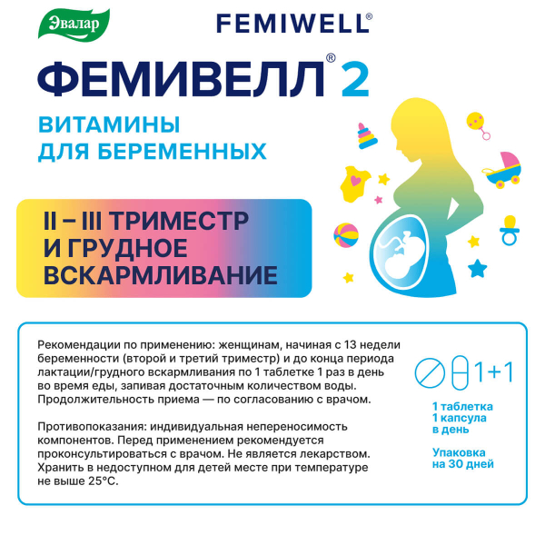Витамины для беременных Фемивелл 2, 30 таблеток + 30 капсул, Эвалар - фото 6