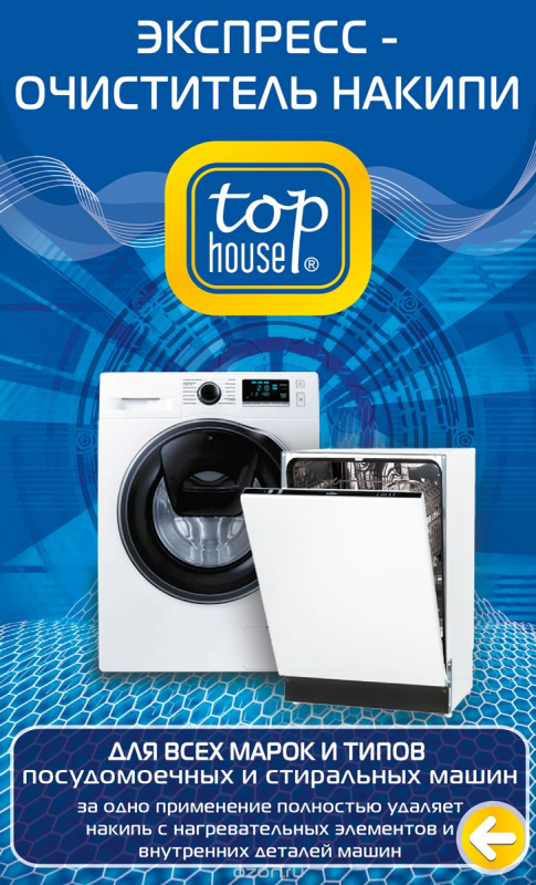 Экспресс-очиститель накипи для всех типов стиральных и посудомоечных машин, 200 гр, TOP HOUSE