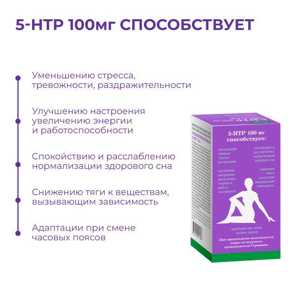 5-гидрокситриптофан (5-HTP) 100 мг - фото